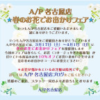 A/P名古屋店 春のお花でお出かけフェア
