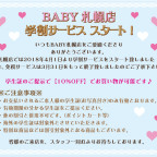 ♡BABY札幌店♡ 学割サービススタート！