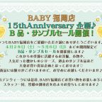 BABY福岡店 15thAnniversary企画♪ B品・サンプルセール開催!