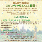 梅田店　GWスペシャルSALE☆