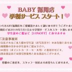 BABY福岡店 学割サービススタート！