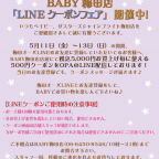 BABY梅田店「LINEクーポンフェア」開催中！