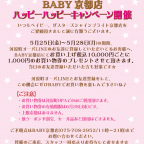 BABY京都店 ハッピーハッピーキャンペーン開催