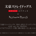 劇場版「文豪ストレイドッグス DEAD APPLE」とALICE and the PIRATESのコラボアクセサリーの第二弾が決定いたしました☆