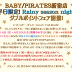 BABY/PIRATES新宿店 平日限定！Rainy season nightダブルポイントフェア開催！