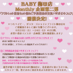 BABY梅田店Monthly企画第二弾「アウトレット商品セット割＆ご予約商品お支払いＷポイントフェア」開催決定！