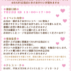 BABY広島店 petit salon de BABY ♥  ～小さな店内お茶会～