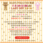 7月26日（木）～BABY/PIRATES各店 LAST OFFスタート！