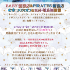 BABY新宿店＆PIRATES新宿店 お傘30％オフ＆セット割企画開催！