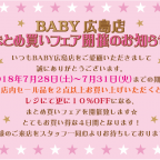 BABY広島店「まとめ買いフェア開催のお知らせ☆」