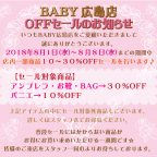 ☆広島店OFFセールのお知らせ☆