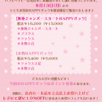 BABY広島店「HAPPYパック販売/セール品まとめ買いフェア開催お知らせ」