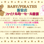 BABY/PIRATES新宿店 ファイナル均一セール開催