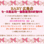 BABY広島店 ☆セール商品均一価格販売のお知らせ☆