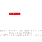 映画「文豪ストレイドッグス DEAD APPLE（デッドアップル）」と ALICE and the PIRATESの コラボアクセサリーの再販が決定いたしました☆