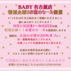 BABY名古屋店　特別企画！！ お靴のセール