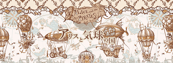 アリスと気球の国 Alice and the Baloon World