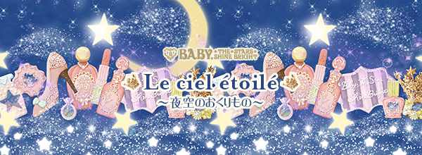 Le ciel étoilé ～夜空のおくりもの～ Le ciel étoilé ～Night Sky’s Gift～