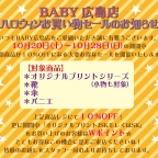 BABY広島店「ハロウィンお買い物セールのお知らせ」