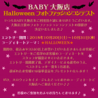 BABY大阪店　Halloweenフォトファッションコンテスト