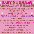 BABY名古屋パルコ店「選べるソックスセット販売のお知らせ」