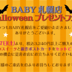BABY札幌店 Halloweenプレゼントフェア