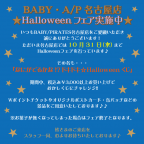 BABY・A/P名古屋店　★Halloweenフェア実施中★
