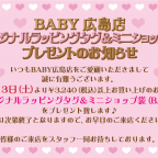 BABY広島店「オリジナルラッピングタグ＆ミニショップ袋」プレゼントのお知