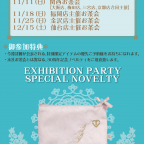 「メルヴェイユーズなBoudoir～永遠に続くLadyな時間～ EXHIBITION PARTY」