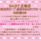 BABY広島店「広島東洋カープ　感動をありがとうセール」のお知らせ