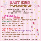 BABY広島店イベントのお知らせ