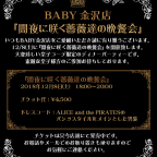 BABY金沢店 闇夜に咲く薔薇達の晩餐会