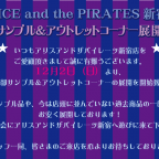 ALICE and the PIRATES新宿店 一部サンプル＆アウトレットコーナー展開開始！