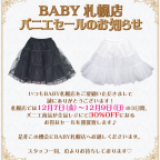 BABY札幌店　パニエセールのお知らせ