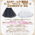 BABY/AP横浜店 パニエ・ペチコート・ドロワーズ20％OFFセール
