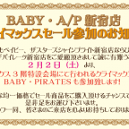 BABY／AP新宿店クライマックスセール参加のお知らせ