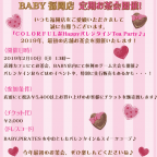 BABY福岡店 定期お茶会開催！『ＣＯＬＯＲＦＵＬなHappyバレンタインTea Party♪』