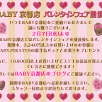 BABY京都店　バレンタインフェア開催！