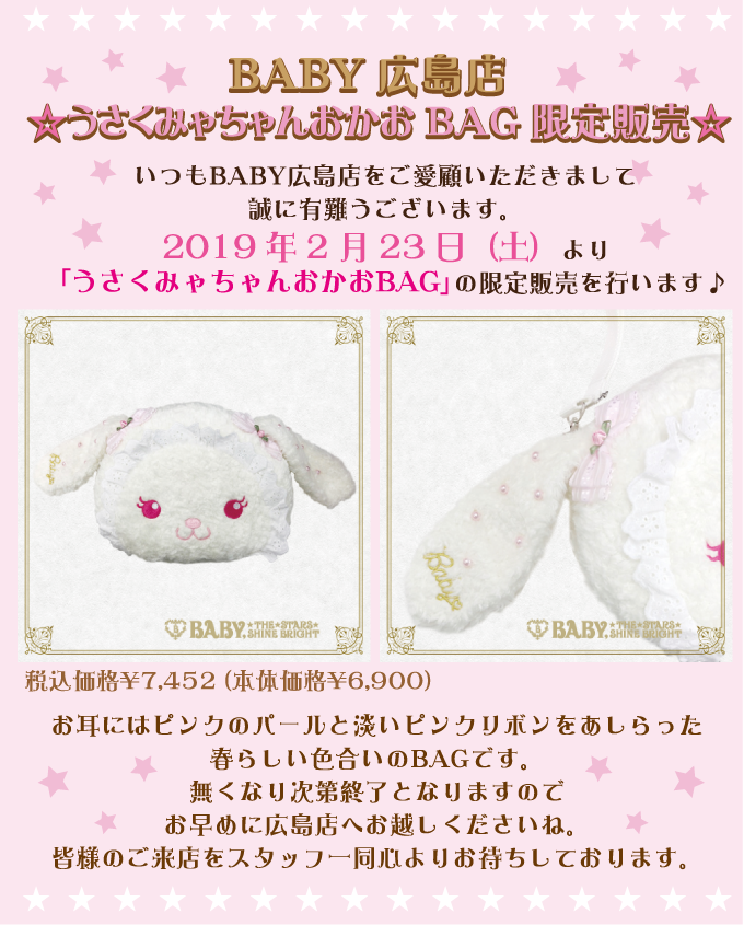 BABY広島店 「うさくみゃちゃんおかおBAG限定販売のお知らせ」 | BABY