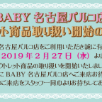 BABY名古屋パルコ店「アウトレット商品取り扱い開始のお知らせ」