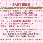 BABY梅田店 ラスト2Daysファイナルセール開催のお知らせ