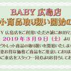 BABY広島店「アウトレット商品取り扱い開始のお知らせ」