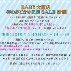 BABY大阪店 春のおでかけ応援SALE 開催！