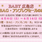 BABY広島店「お靴・BAG・アンブレラセールのお知らせ」