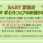 BABY京都店☆Wポイントフェアのお知らせ☆