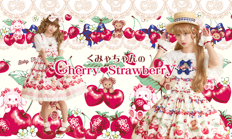 くみゃちゃんのCherry♡Strawberry | BABY, THE STARS SHINE BRIGHT