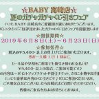 BABY高崎店　夏のガチャガチャくじ引きフェア