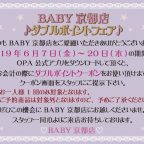 BABY京都店　ダブルポイントフェアのお知らせ