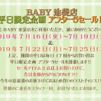 BABY池袋店 平日限定企画 アフター5セール！