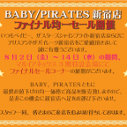 BABY/PIRATES新宿店 ファイナル均一セール開催